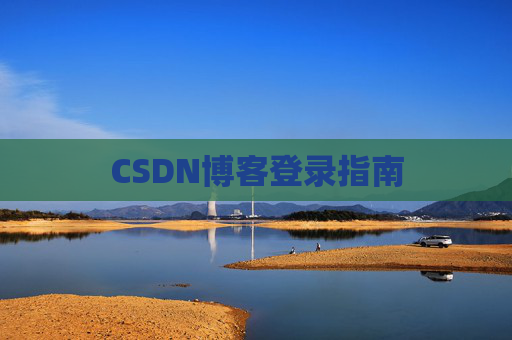 CSDN博客登录指南