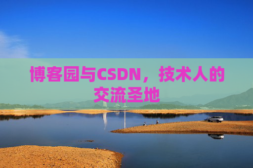 博客园与CSDN，技术人的交流圣地